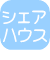 シェアハウス